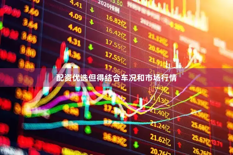 配资优选但得结合车况和市场行情