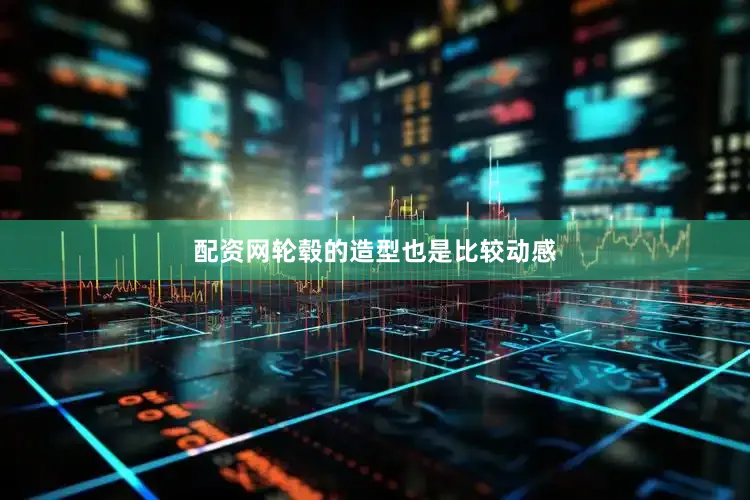 配资网轮毂的造型也是比较动感