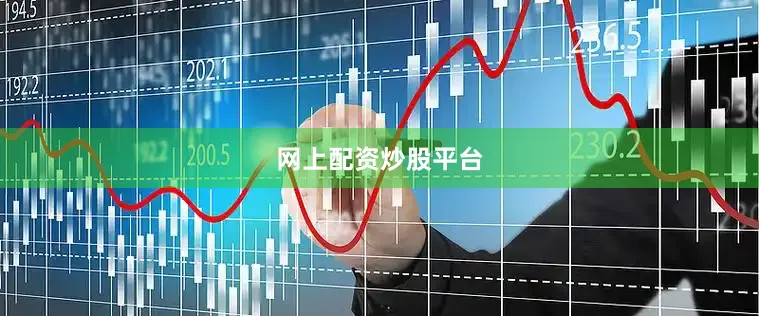 网上配资炒股平台