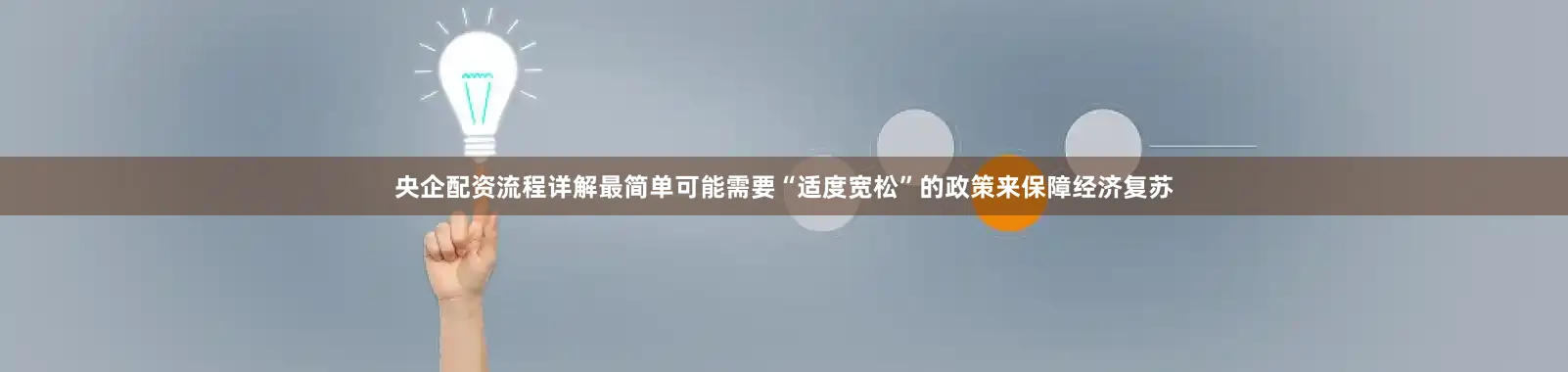 央企配资流程详解最简单可能需要“适度宽松”的政策来保障经济复苏