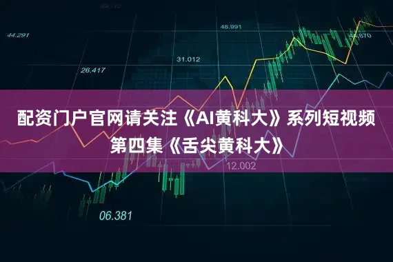 配资门户官网请关注《AI黄科大》系列短视频第四集《舌尖黄科大》