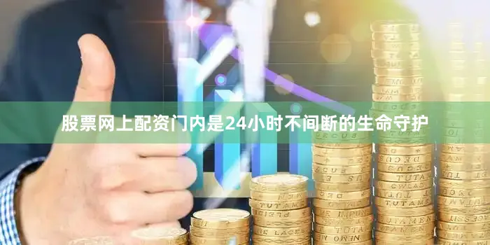 股票网上配资门内是24小时不间断的生命守护