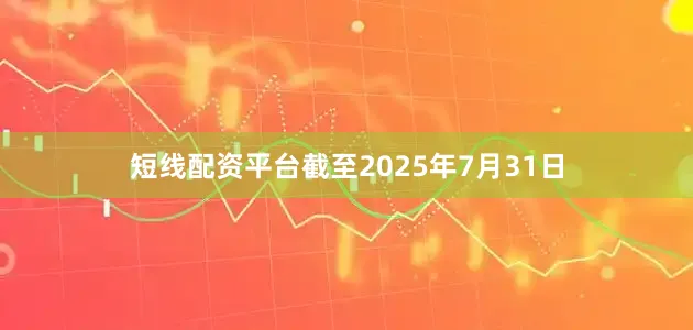 短线配资平台截至2025年7月31日