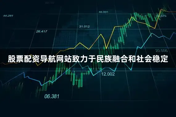 股票配资导航网站致力于民族融合和社会稳定